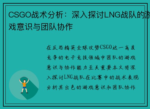 CSGO战术分析：深入探讨LNG战队的游戏意识与团队协作