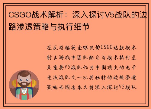 CSGO战术解析：深入探讨V5战队的边路渗透策略与执行细节