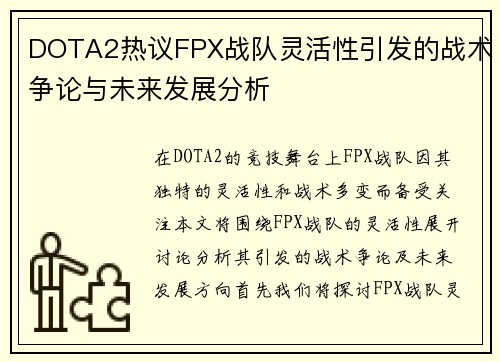 DOTA2热议FPX战队灵活性引发的战术争论与未来发展分析