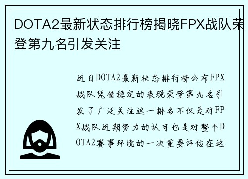 DOTA2最新状态排行榜揭晓FPX战队荣登第九名引发关注