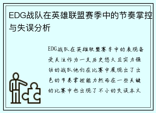 EDG战队在英雄联盟赛季中的节奏掌控与失误分析