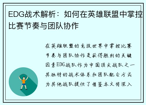 EDG战术解析：如何在英雄联盟中掌控比赛节奏与团队协作