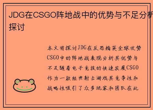 JDG在CSGO阵地战中的优势与不足分析探讨