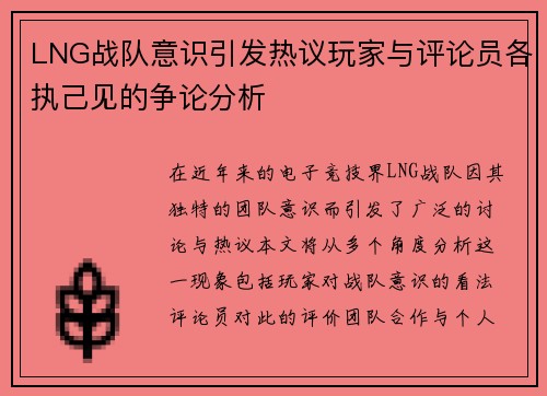 LNG战队意识引发热议玩家与评论员各执己见的争论分析