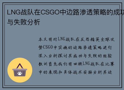 LNG战队在CSGO中边路渗透策略的成功与失败分析