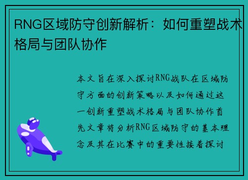 RNG区域防守创新解析：如何重塑战术格局与团队协作