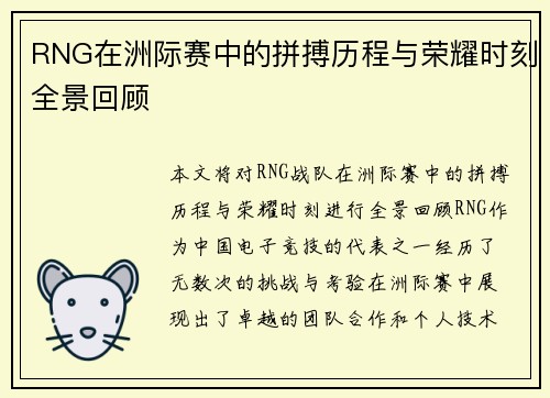 RNG在洲际赛中的拼搏历程与荣耀时刻全景回顾