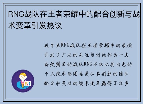 RNG战队在王者荣耀中的配合创新与战术变革引发热议