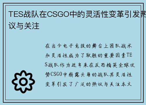 TES战队在CSGO中的灵活性变革引发热议与关注