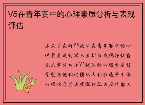 V5在青年赛中的心理素质分析与表现评估