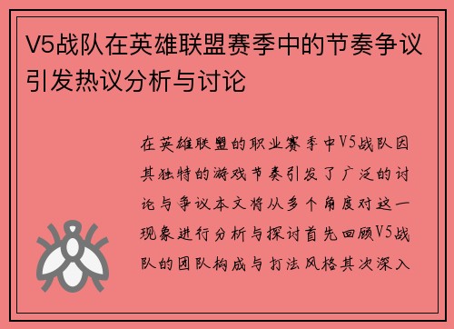 V5战队在英雄联盟赛季中的节奏争议引发热议分析与讨论