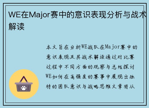 WE在Major赛中的意识表现分析与战术解读