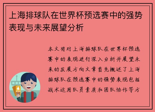 上海排球队在世界杯预选赛中的强势表现与未来展望分析