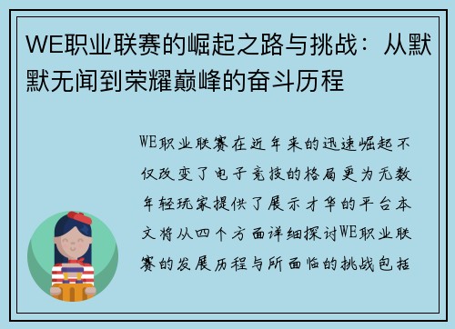 WE职业联赛的崛起之路与挑战：从默默无闻到荣耀巅峰的奋斗历程