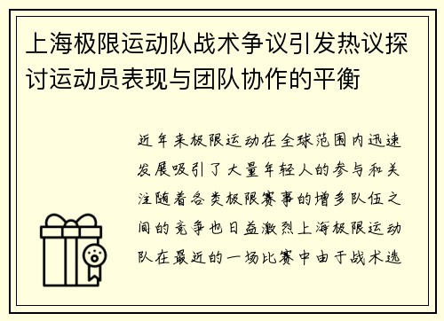 上海极限运动队战术争议引发热议探讨运动员表现与团队协作的平衡