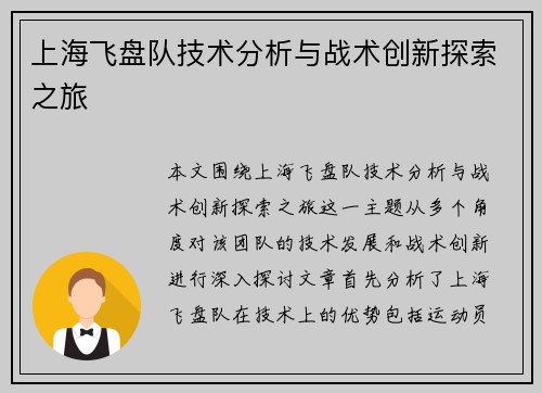上海飞盘队技术分析与战术创新探索之旅