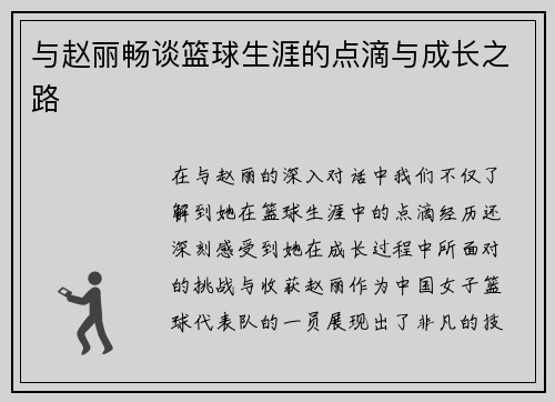 与赵丽畅谈篮球生涯的点滴与成长之路