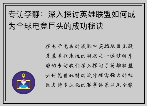 专访李静：深入探讨英雄联盟如何成为全球电竞巨头的成功秘诀