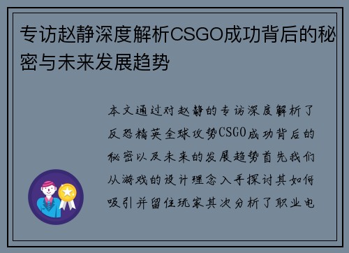 专访赵静深度解析CSGO成功背后的秘密与未来发展趋势