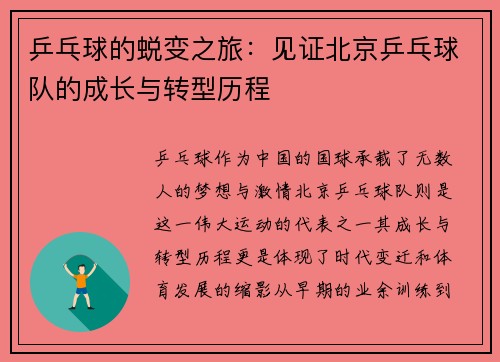 乒乓球的蜕变之旅：见证北京乒乓球队的成长与转型历程