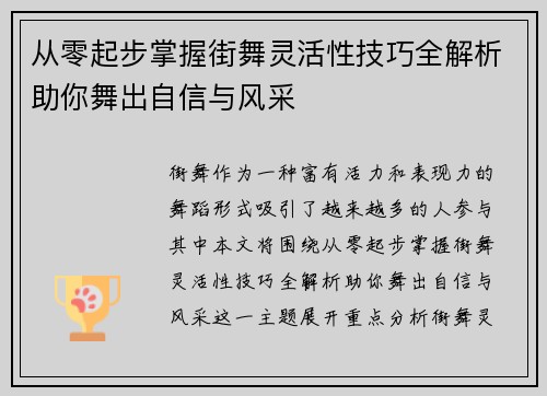 从零起步掌握街舞灵活性技巧全解析助你舞出自信与风采