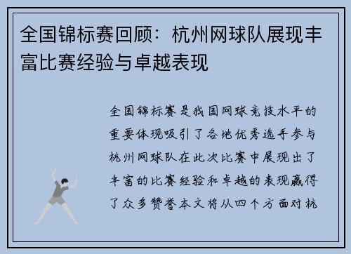 全国锦标赛回顾：杭州网球队展现丰富比赛经验与卓越表现