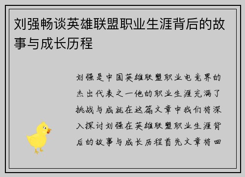 刘强畅谈英雄联盟职业生涯背后的故事与成长历程