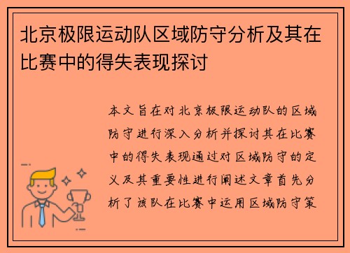 北京极限运动队区域防守分析及其在比赛中的得失表现探讨