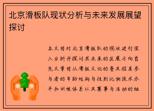 北京滑板队现状分析与未来发展展望探讨