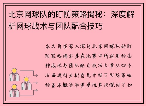 北京网球队的盯防策略揭秘：深度解析网球战术与团队配合技巧