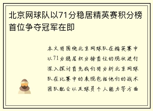 北京网球队以71分稳居精英赛积分榜首位争夺冠军在即