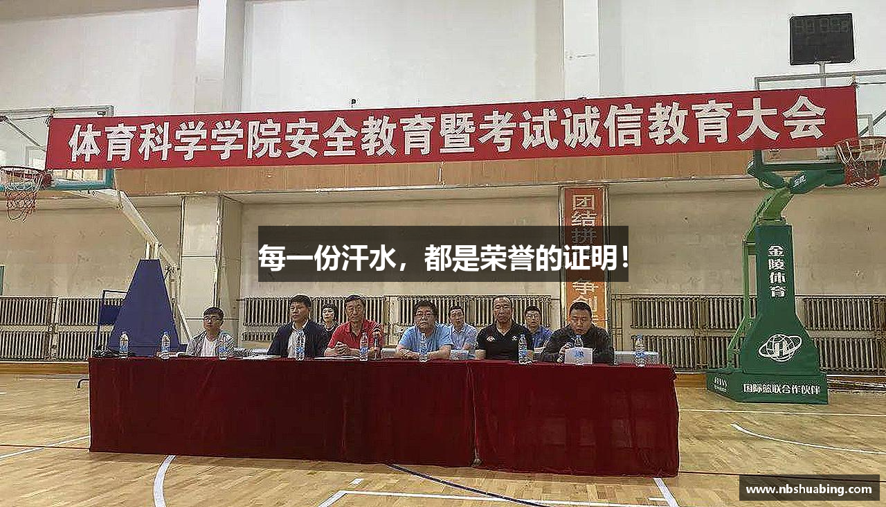 每一份汗水，都是荣誉的证明！